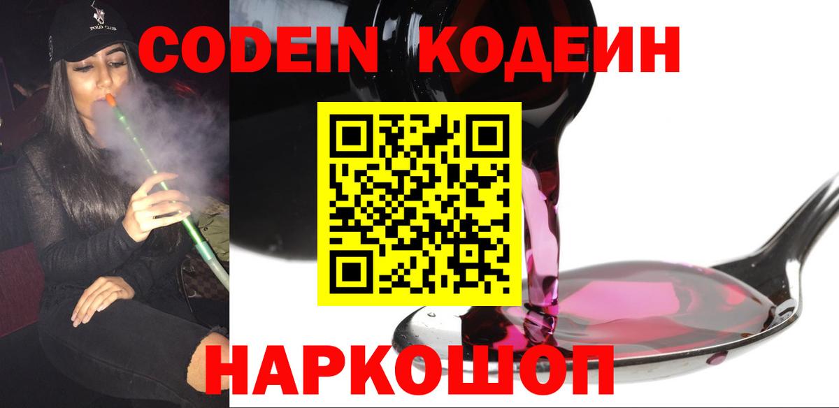 Кодеин Purple Drank Зеленодольск